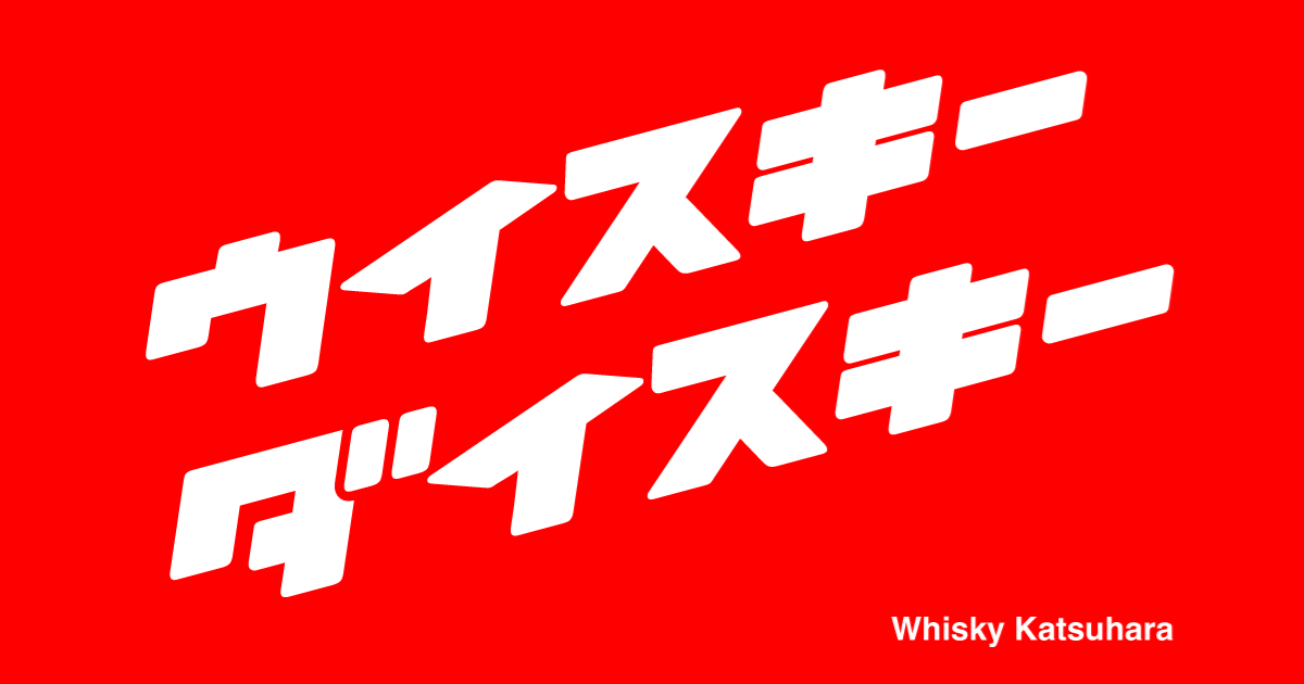 ウイスキーダイスキー